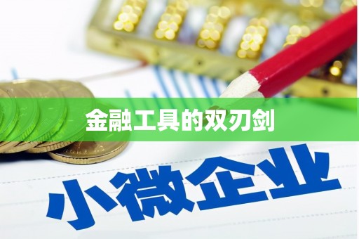 即墨金融工具的双刃剑