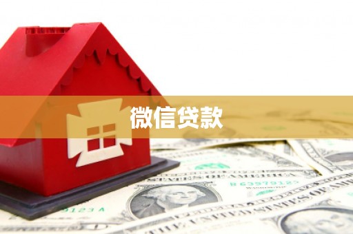 即墨微信贷款