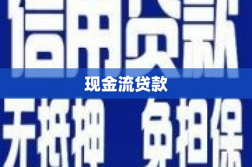 即墨现金流贷款