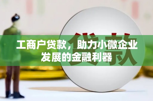 即墨工商户贷款，助力小微企业发展的金融利器