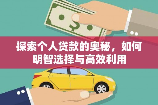 即墨探索个人贷款的奥秘，如何明智选择与高效利用