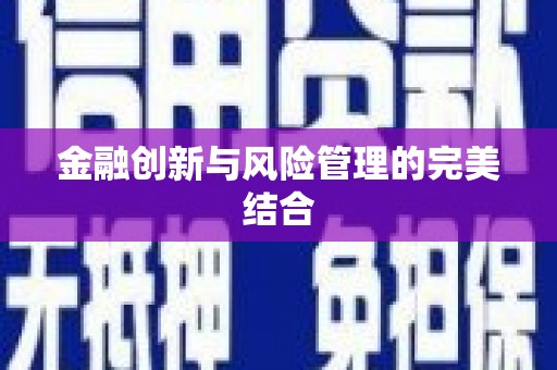 即墨金融创新与风险管理的完美结合
