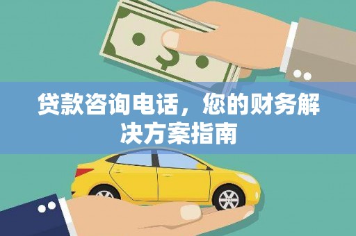 即墨贷款咨询电话，您的财务解决方案指南