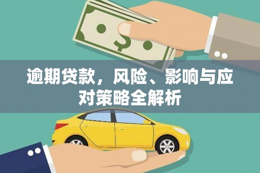 即墨逾期贷款，风险、影响与应对策略全解析