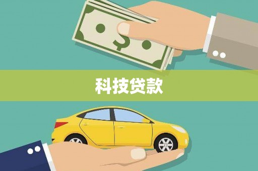 即墨科技贷款