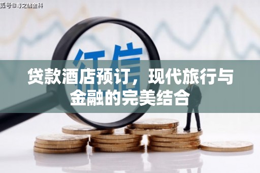 即墨贷款酒店预订，现代旅行与金融的完美结合
