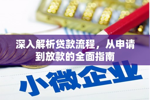 即墨深入解析贷款流程，从申请到放款的全面指南