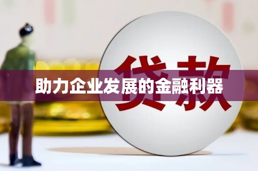 即墨助力企业发展的金融利器