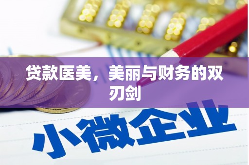 即墨贷款医美，美丽与财务的双刃剑