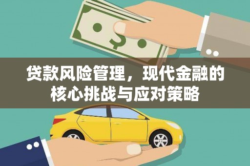 即墨贷款风险管理，现代金融的核心挑战与应对策略