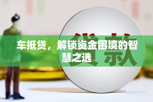 即墨车抵贷，解锁资金困境的智慧之选