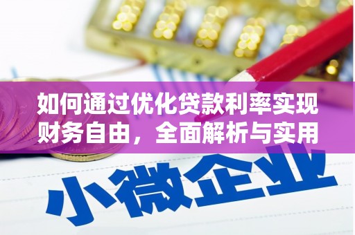 即墨如何通过优化贷款利率实现财务自由，全面解析与实用策略