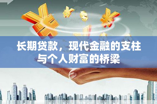 即墨长期贷款，现代金融的支柱与个人财富的桥梁