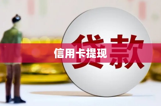 即墨信用卡提现