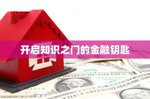 即墨开启知识之门的金融钥匙