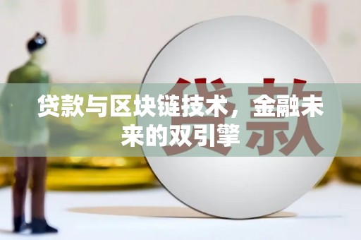 即墨贷款与区块链技术，金融未来的双引擎