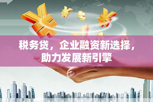 即墨税务贷，企业融资新选择，助力发展新引擎
