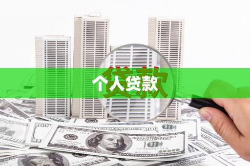 即墨个人贷款