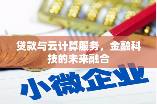 即墨贷款与云计算服务，金融科技的未来融合