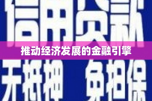 即墨推动经济发展的金融引擎