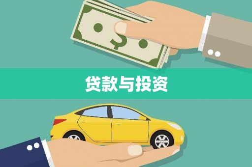 即墨贷款与投资