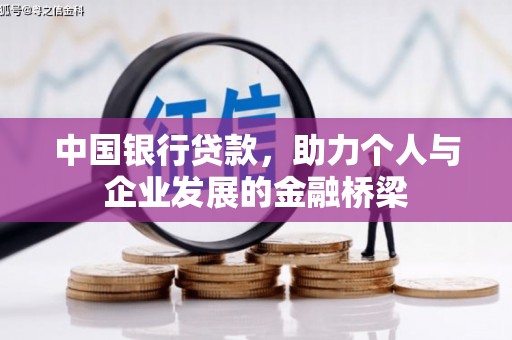 即墨中国银行贷款，助力个人与企业发展的金融桥梁
