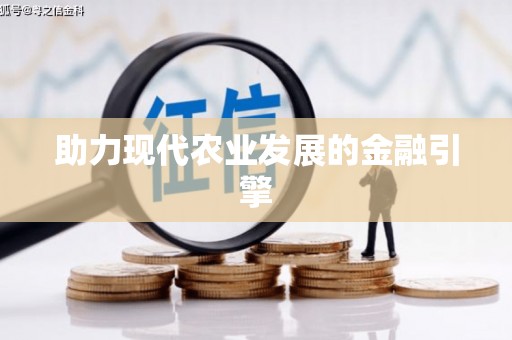 即墨助力现代农业发展的金融引擎