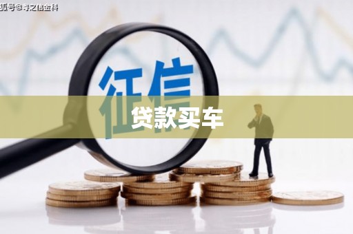即墨贷款买车