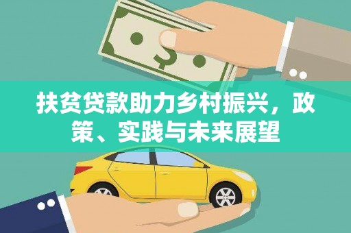 即墨扶贫贷款助力乡村振兴，政策、实践与未来展望