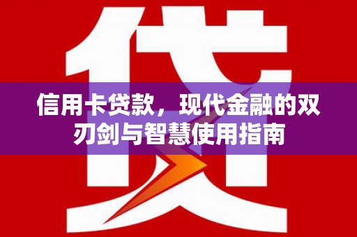 即墨信用卡贷款，现代金融的双刃剑与智慧使用指南