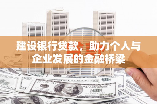 即墨建设银行贷款，助力个人与企业发展的金融桥梁