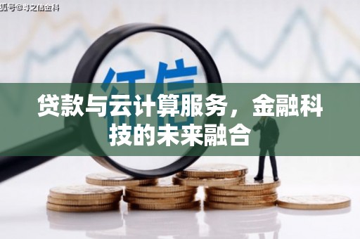 即墨贷款与云计算服务，金融科技的未来融合