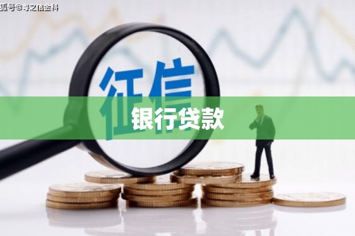 即墨银行贷款