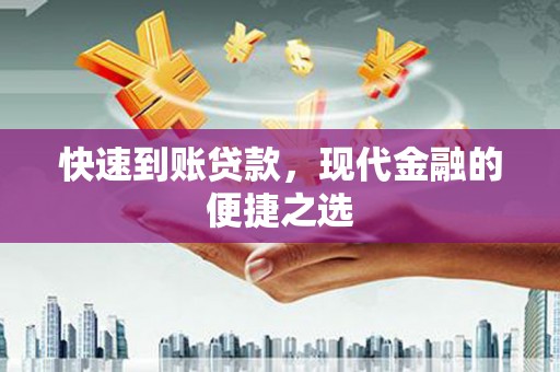 即墨快速到账贷款，现代金融的便捷之选