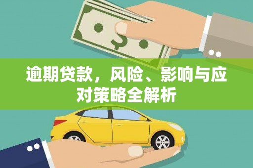 即墨逾期贷款，风险、影响与应对策略全解析