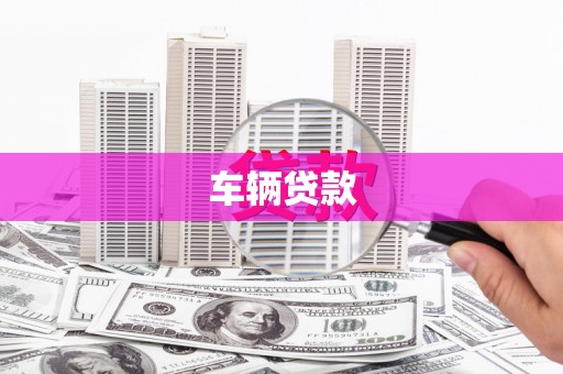 即墨车辆贷款