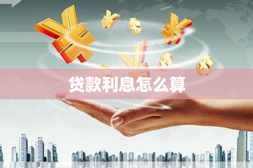 即墨贷款利息怎么算
