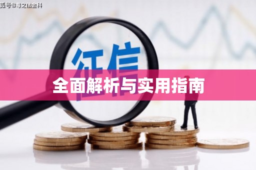即墨全面解析与实用指南