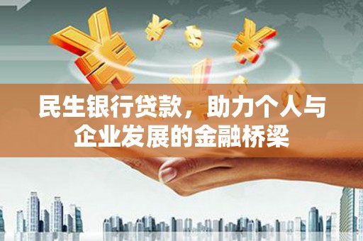 即墨民生银行贷款，助力个人与企业发展的金融桥梁