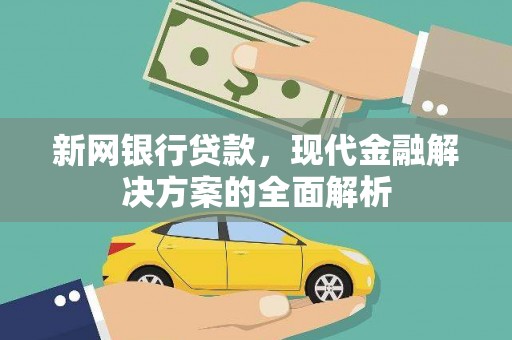 即墨新网银行贷款，现代金融解决方案的全面解析