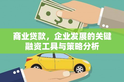 即墨商业贷款，企业发展的关键融资工具与策略分析