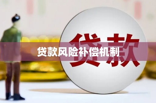 即墨贷款风险补偿机制