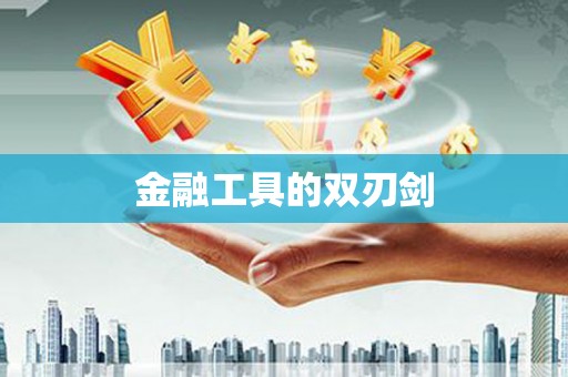 即墨金融工具的双刃剑