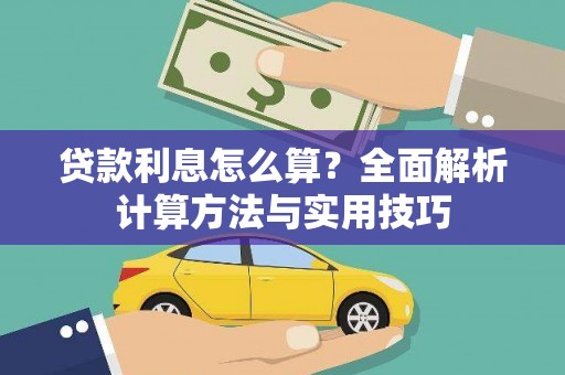 即墨贷款利息怎么算？全面解析计算方法与实用技巧