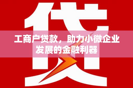 即墨工商户贷款，助力小微企业发展的金融利器