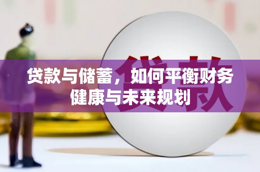 即墨贷款与储蓄，如何平衡财务健康与未来规划