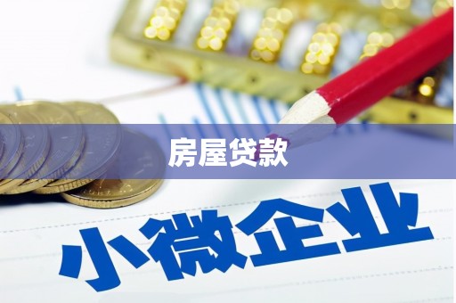 即墨房屋贷款