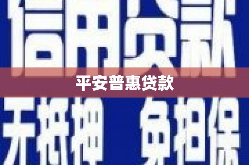 即墨平安普惠贷款