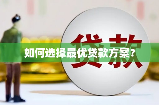 即墨如何选择最优贷款方案？