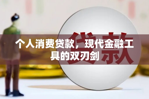 即墨个人消费贷款，现代金融工具的双刃剑